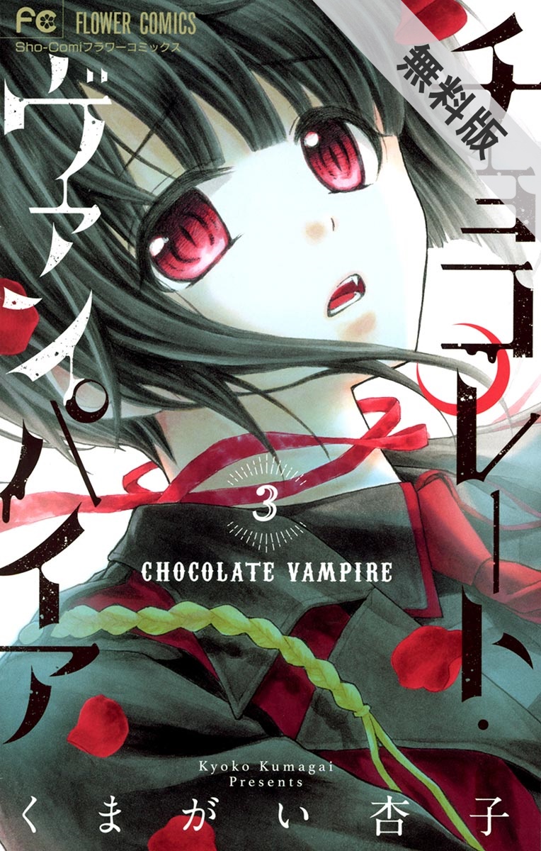 チョコレート ヴァンパイア 漫画 コミックを読むならmusic Jp