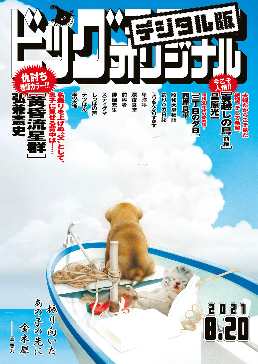 ビッグコミックオリジナル　2021年16号（2021年8月5日発売)