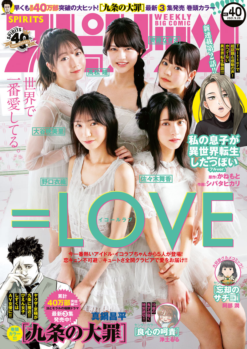 週刊ビッグコミックスピリッツ　2021年40号【デジタル版限定グラビア増量「＝LOVE」】（2021年9月6日発売）