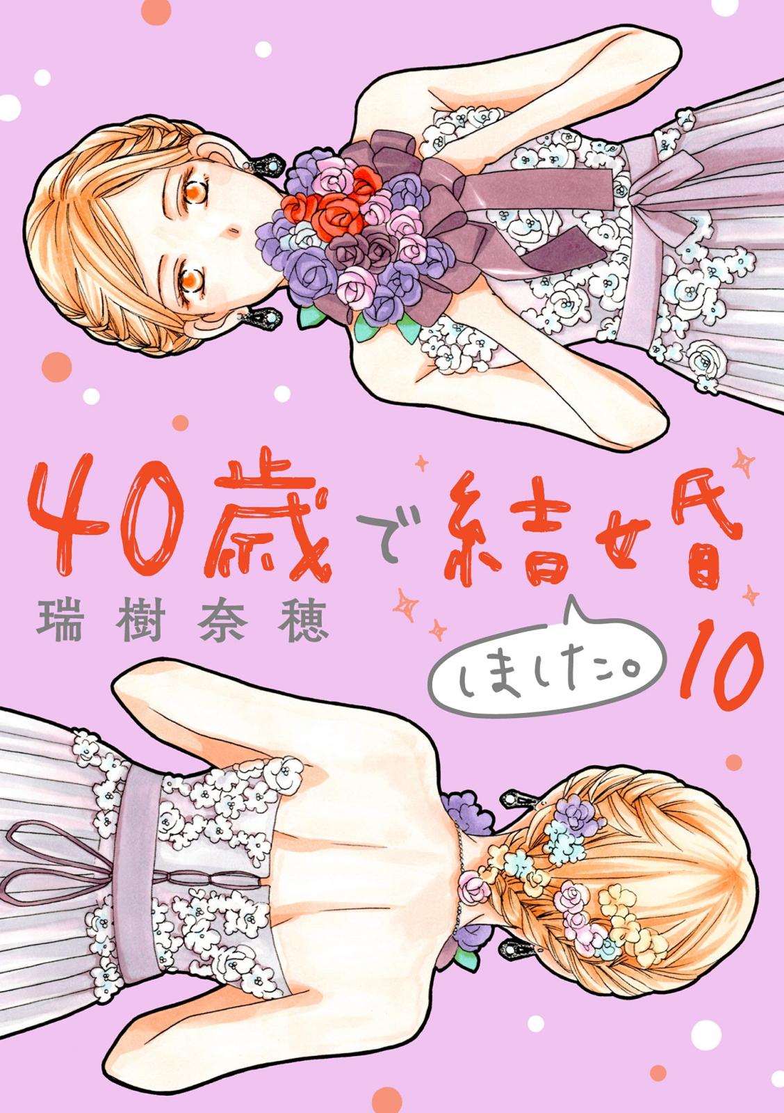 40歳で結婚しました。　10