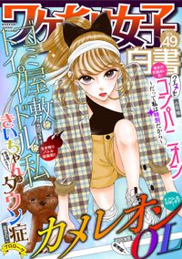 痩せ女 幸せのサプリメント 高木裕里 電子書籍で漫画を読むならコミック Jp