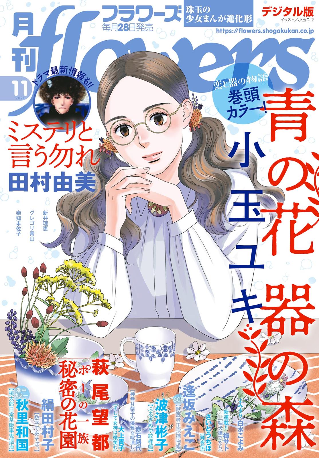 月刊ｆｌｏｗｅｒｓ　2021年11月号(2021年9月28日発売)