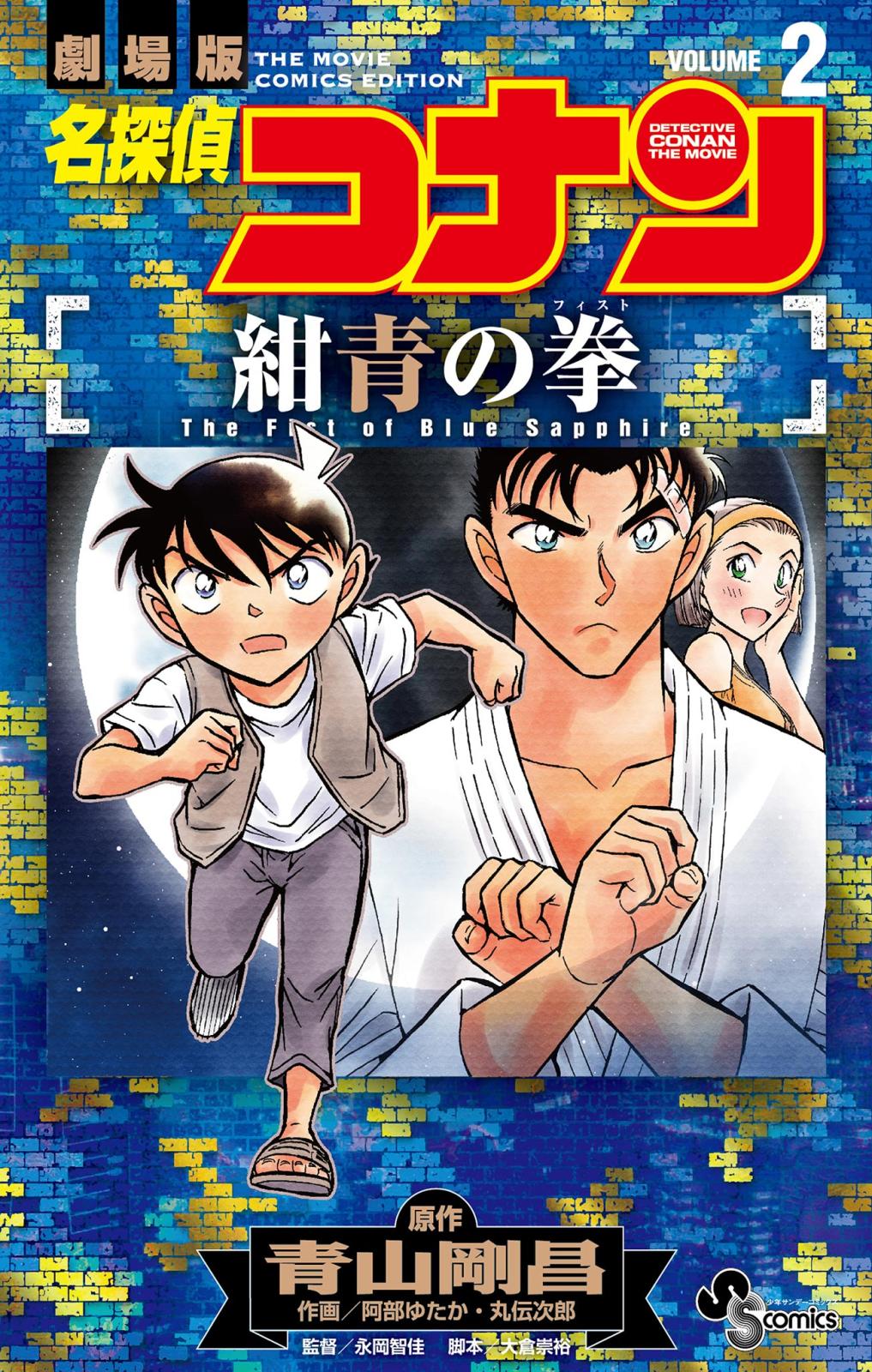 劇場版 名探偵コナン 紺青の拳(フィスト) DVD 通常盤 - ブルーレイ