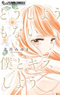 どうしようもない僕とキスしよう 漫画 コミックを読むならmusic Jp