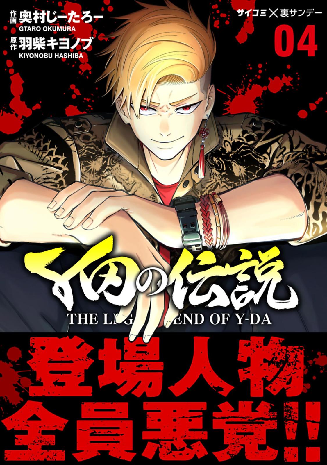 Y田の伝説 4