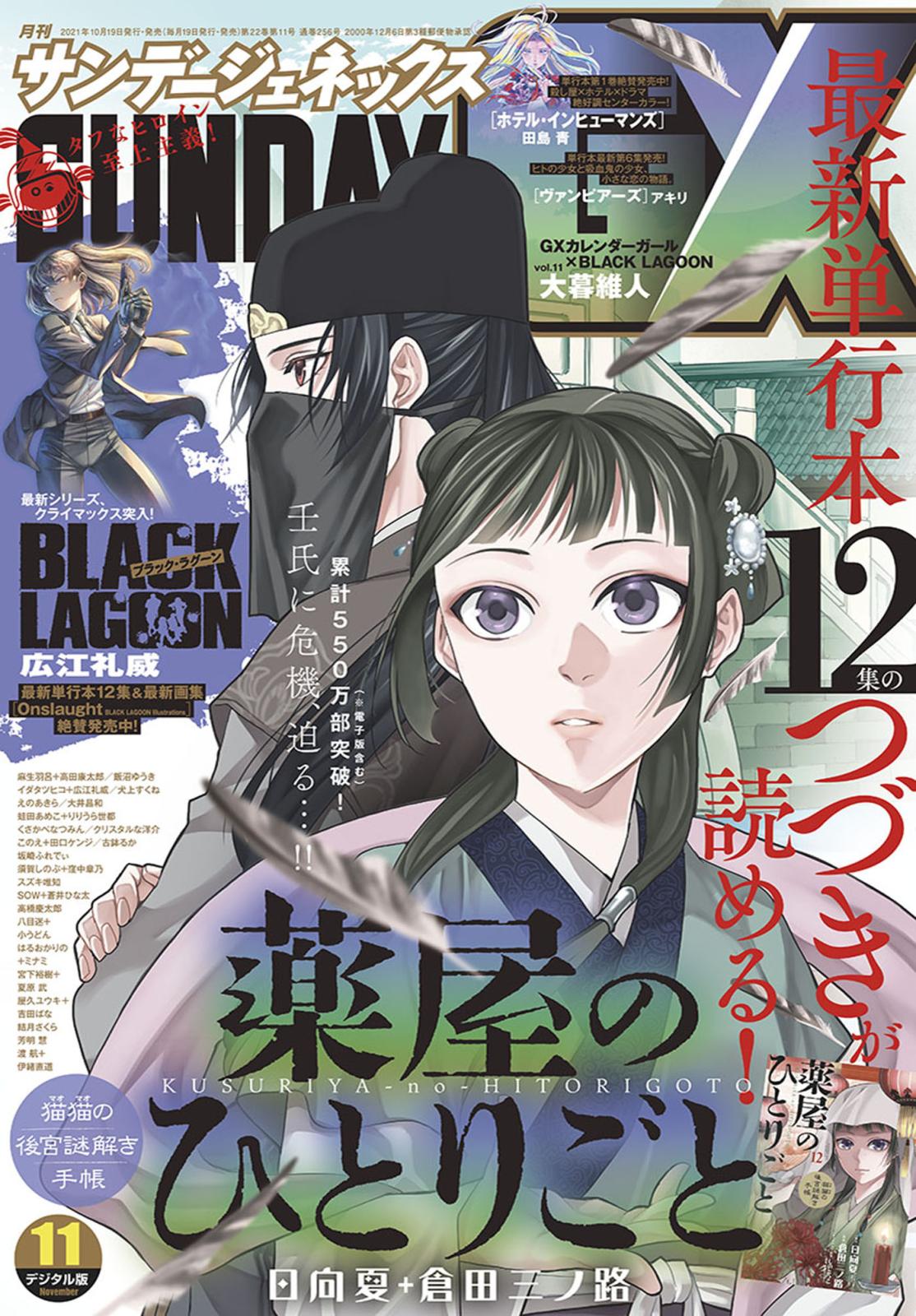 月刊サンデーGX 2021年11月号(2021年10月19日発売)