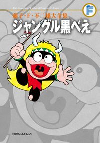 藤子・Ｆ・不二雄大全集　ジャングル黒べえ