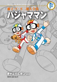 藤子・Ｆ・不二雄大全集　パジャママン　きゃぷてんボンほか