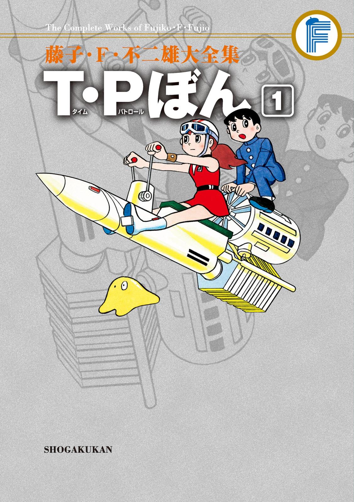 藤子・Ｆ・不二雄大全集　Ｔ・Ｐぼん 1