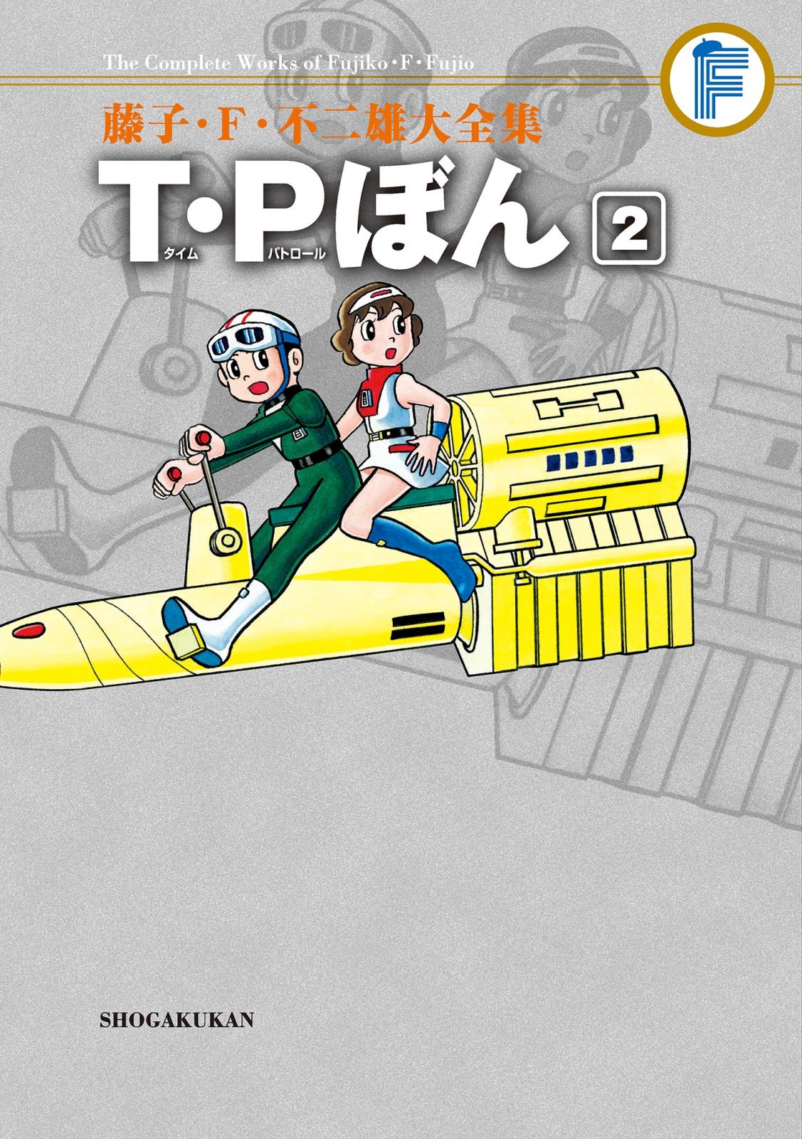 藤子・Ｆ・不二雄大全集　Ｔ・Ｐぼん 2