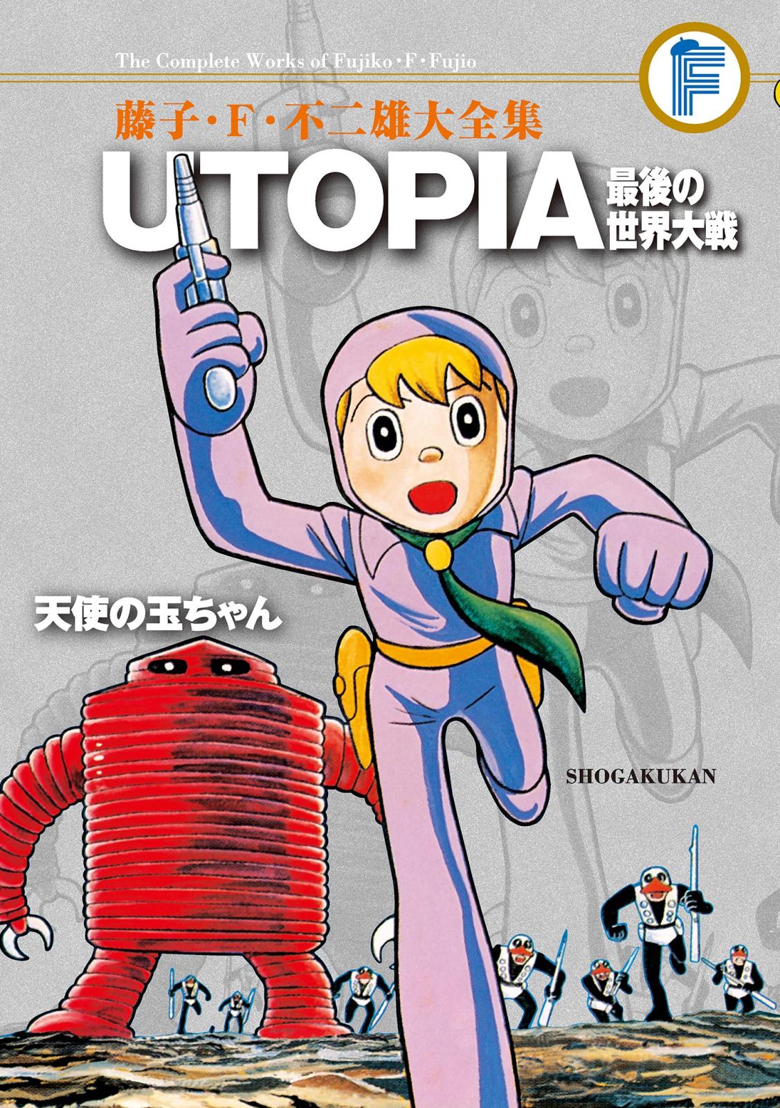 藤子・Ｆ・不二雄大全集　ＵＴＯＰＩＡ　最後の世界大戦／天使の玉ちゃん