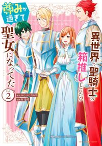 行き倒れもできないこんな異世界じゃ 松井トミー 著者 夏野夜子 原作 赤井てら キャラクター原案 電子書籍で漫画を読むならコミック Jp