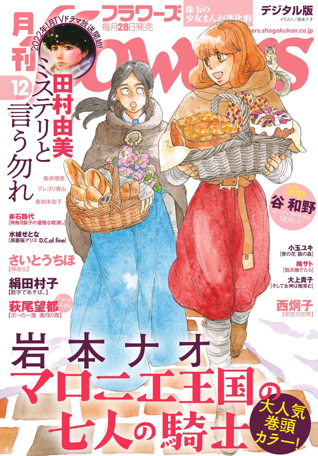 月刊ｆｌｏｗｅｒｓ　2021年12月号(2021年10月28日発売)