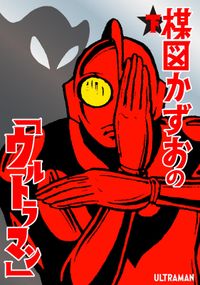 楳図かずおの「ウルトラマン」