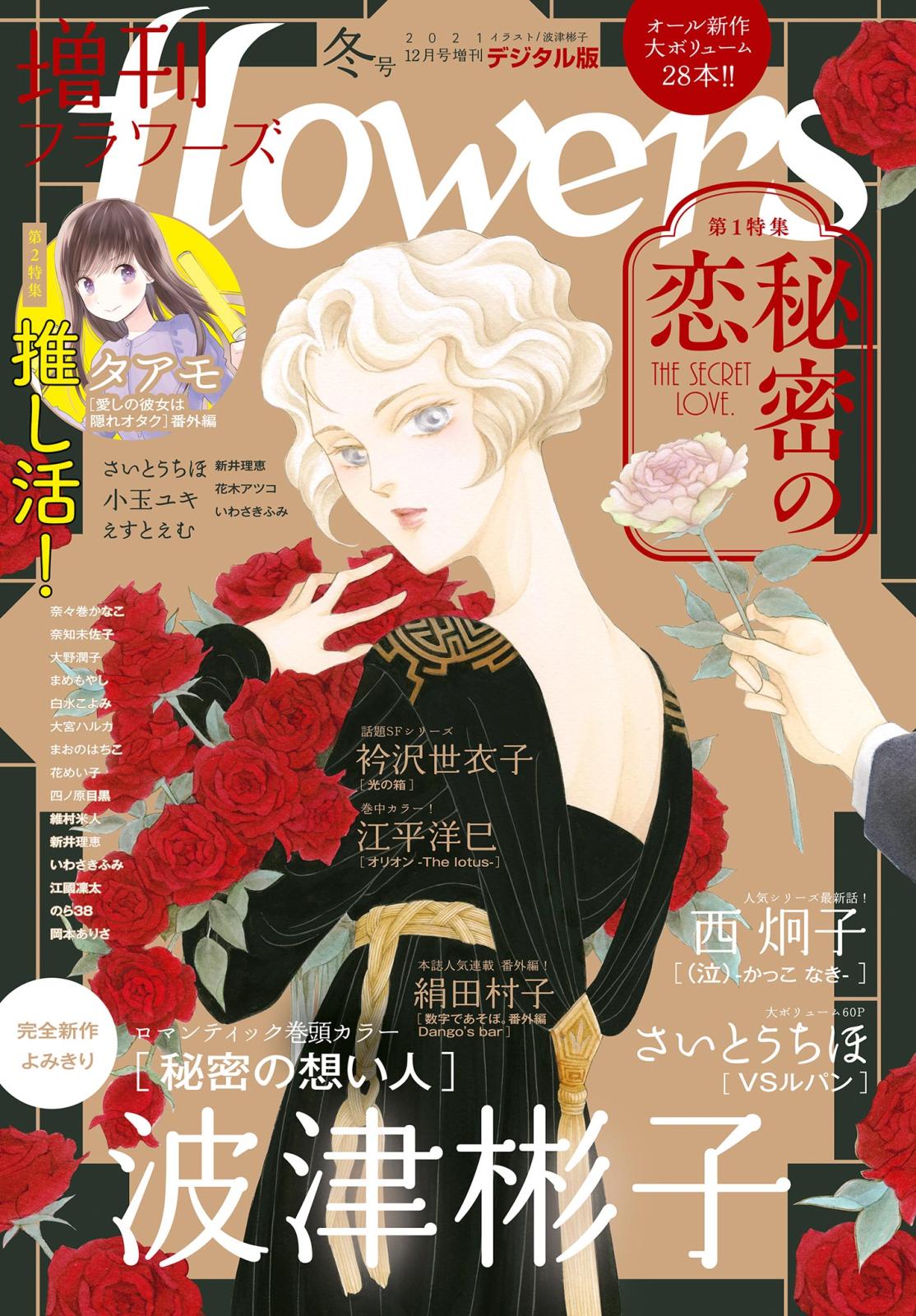 増刊　ｆｌｏｗｅｒｓ 2021年冬号（2021年11月12日発売）