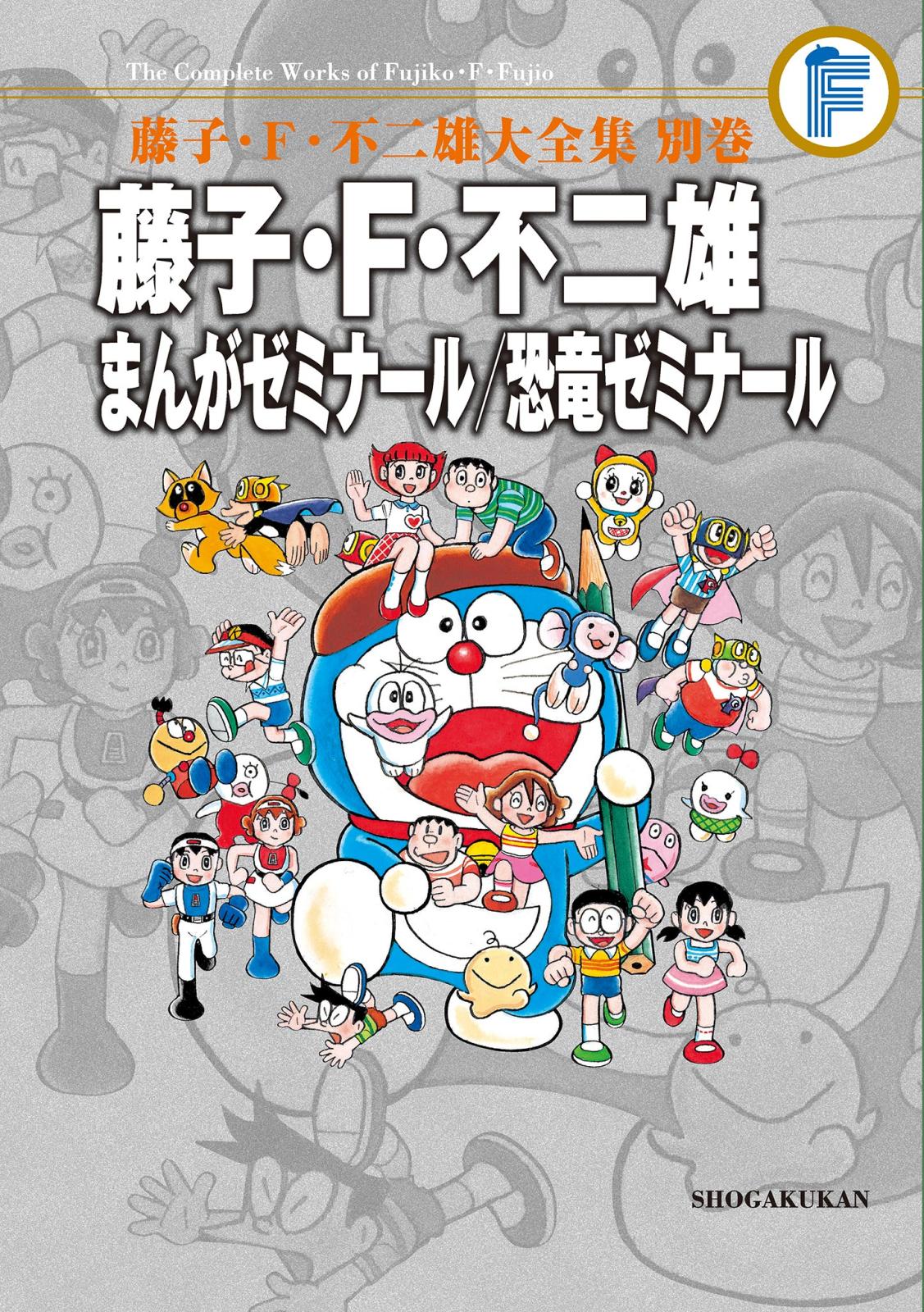 藤子・Ｆ・不二雄大全集　別巻　まんがゼミナール／恐竜ゼミナール