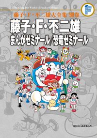 藤子・Ｆ・不二雄大全集　別巻　まんがゼミナール／恐竜ゼミナール