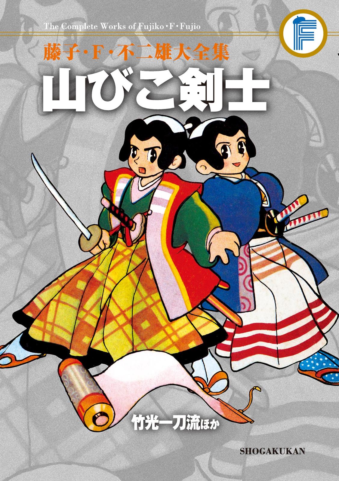 藤子・Ｆ・不二雄大全集　山びこ剣士／竹光一刀流ほか