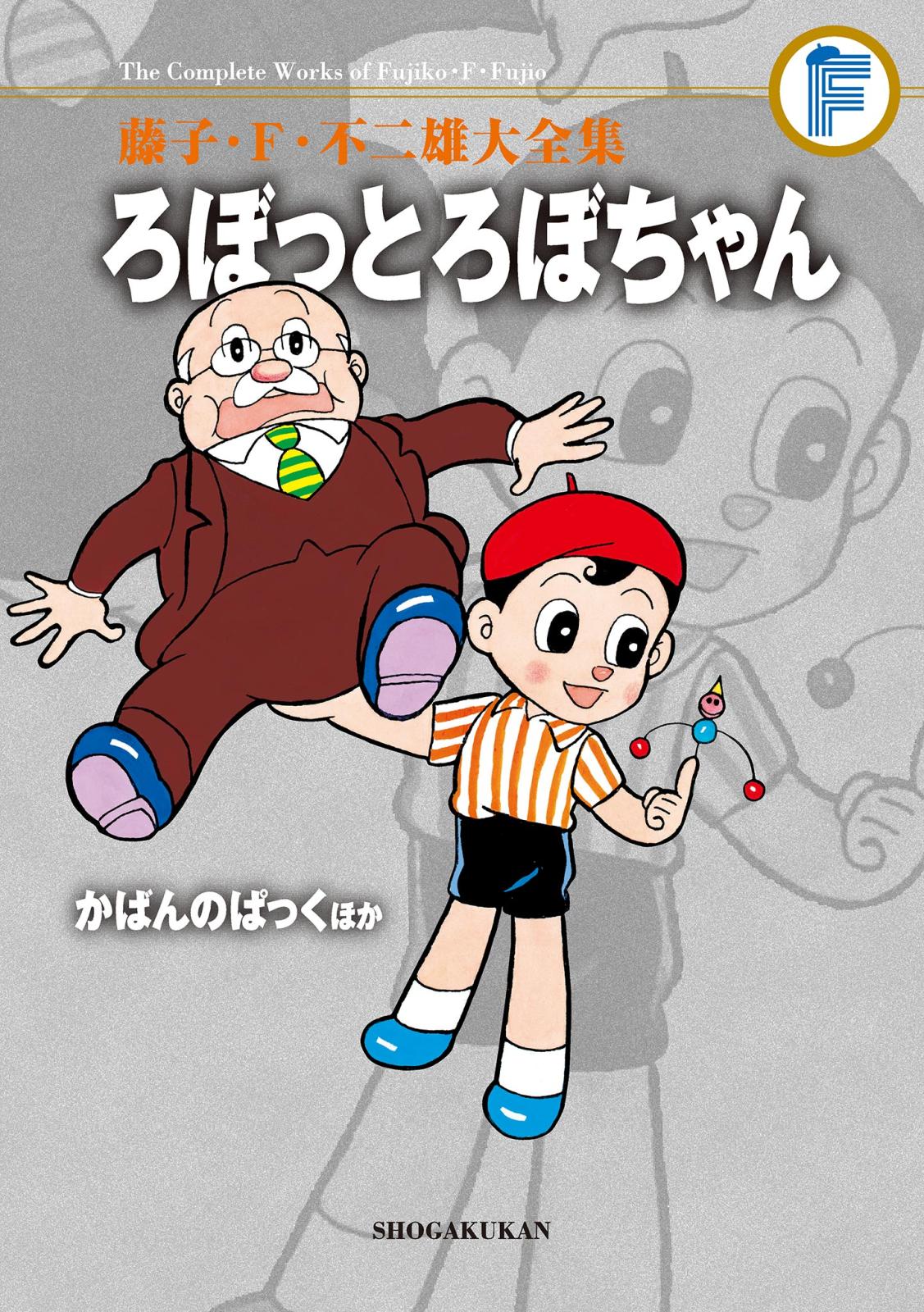 藤子・Ｆ・不二雄大全集　ろぼっとろぼちゃん／かばんのぱっくほか