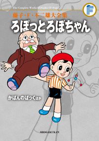 藤子・Ｆ・不二雄大全集　ろぼっとろぼちゃん／かばんのぱっくほか