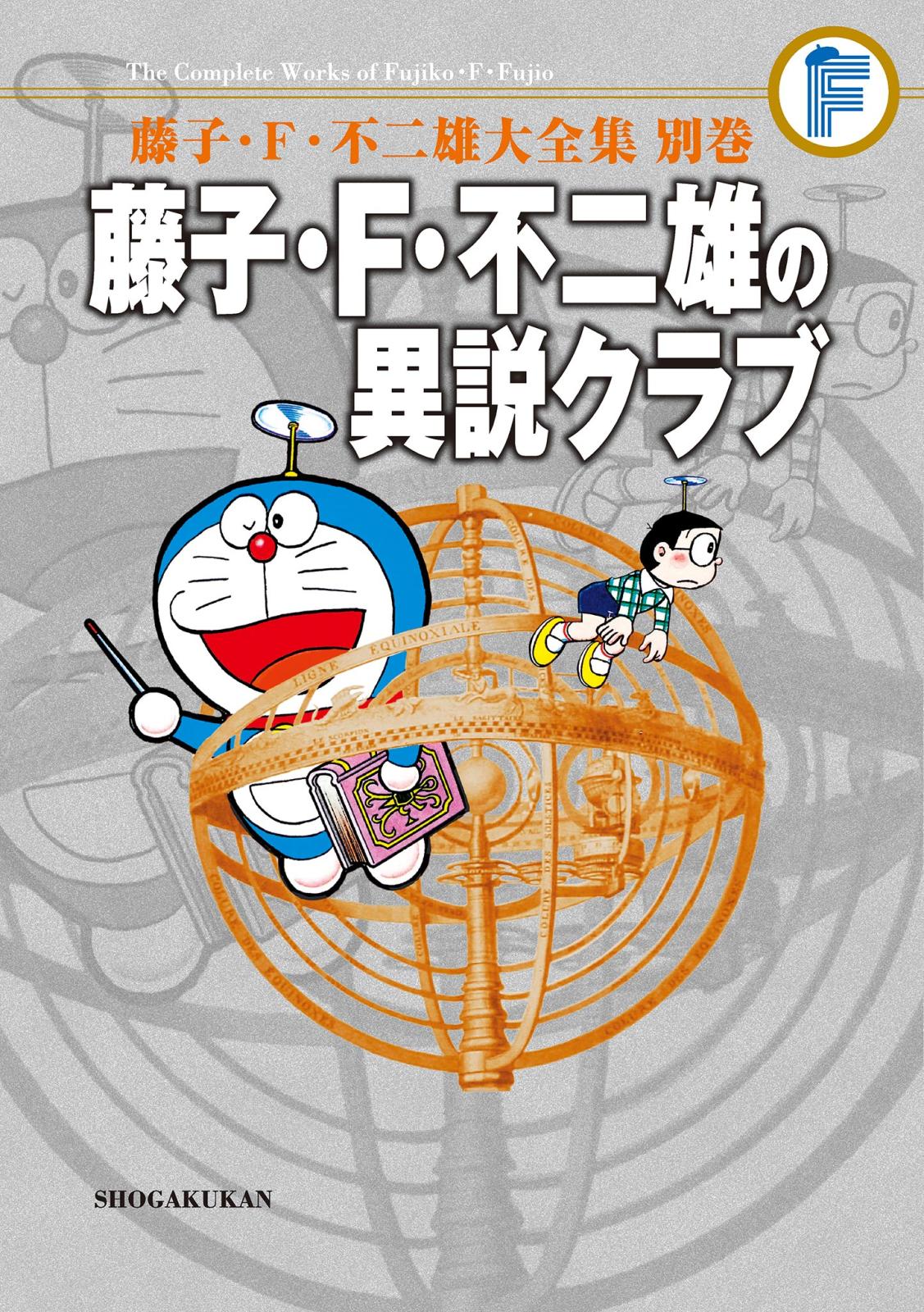 藤子・Ｆ・不二雄大全集　別巻　藤子・Ｆ・不二雄の異説クラブ＜完全版＞