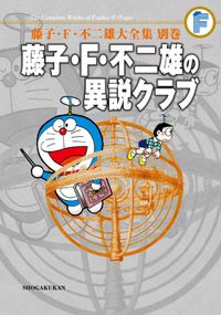 藤子・Ｆ・不二雄大全集　別巻　藤子・Ｆ・不二雄の異説クラブ＜完全版＞