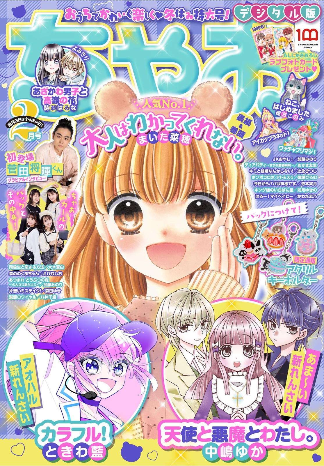 ちゃお 2022年2月号(2021年12月28日発売)