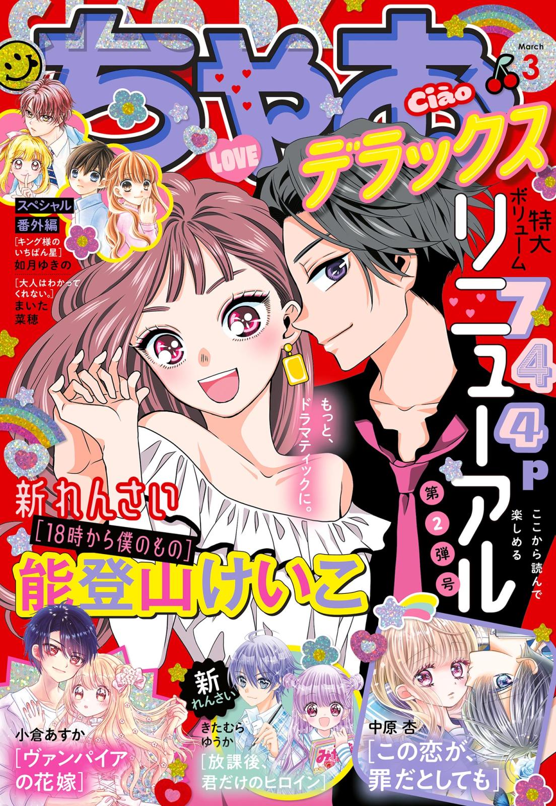 ちゃおデラックス 2022年3月号(2022年1月20日発売)