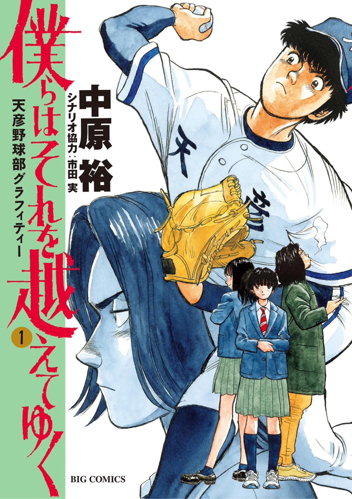 僕らはそれを越えてゆく～天彦野球部グラフィティー～ 1