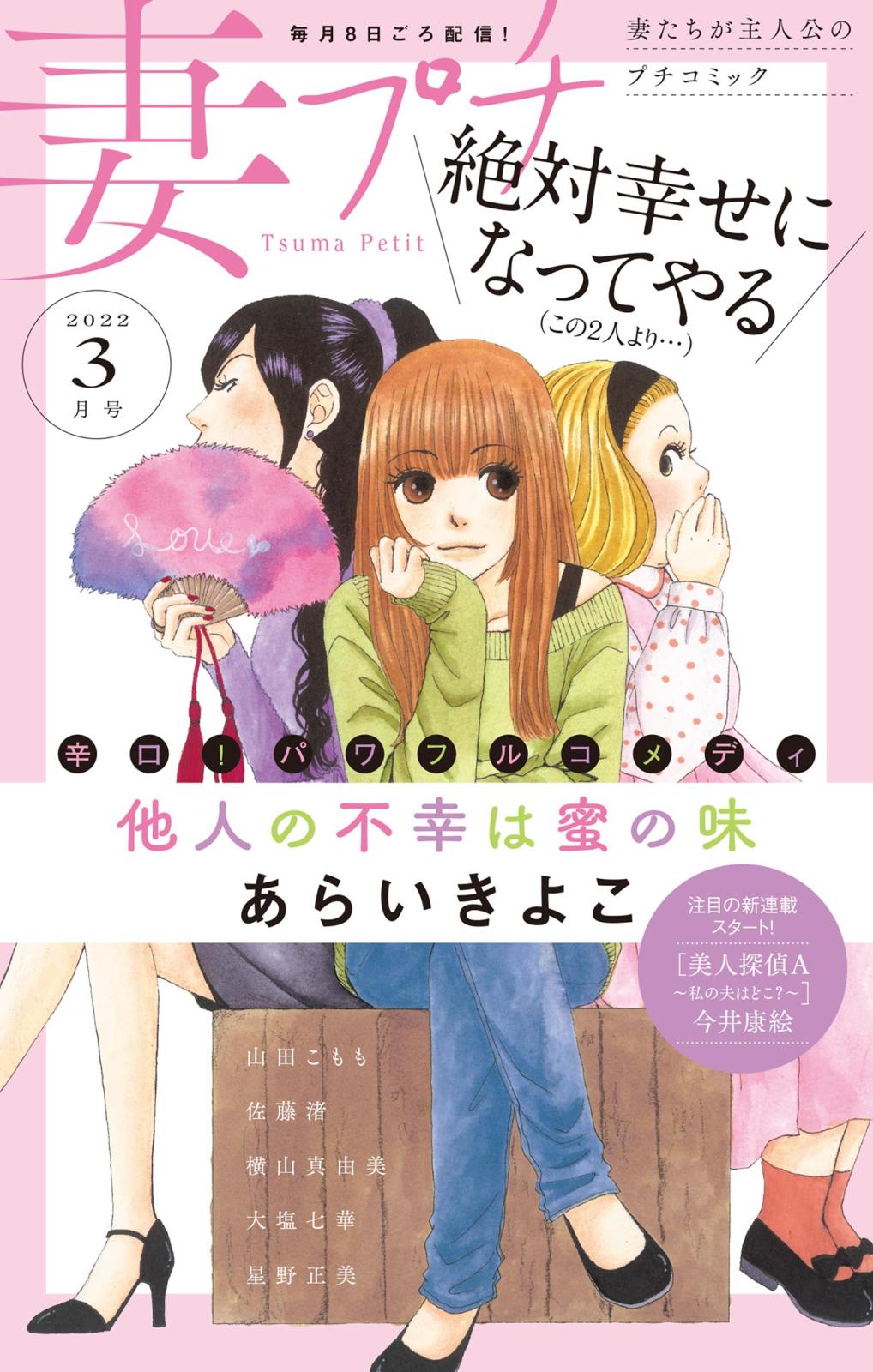 妻プチ 2022年3月号(2022年2月8日発売)