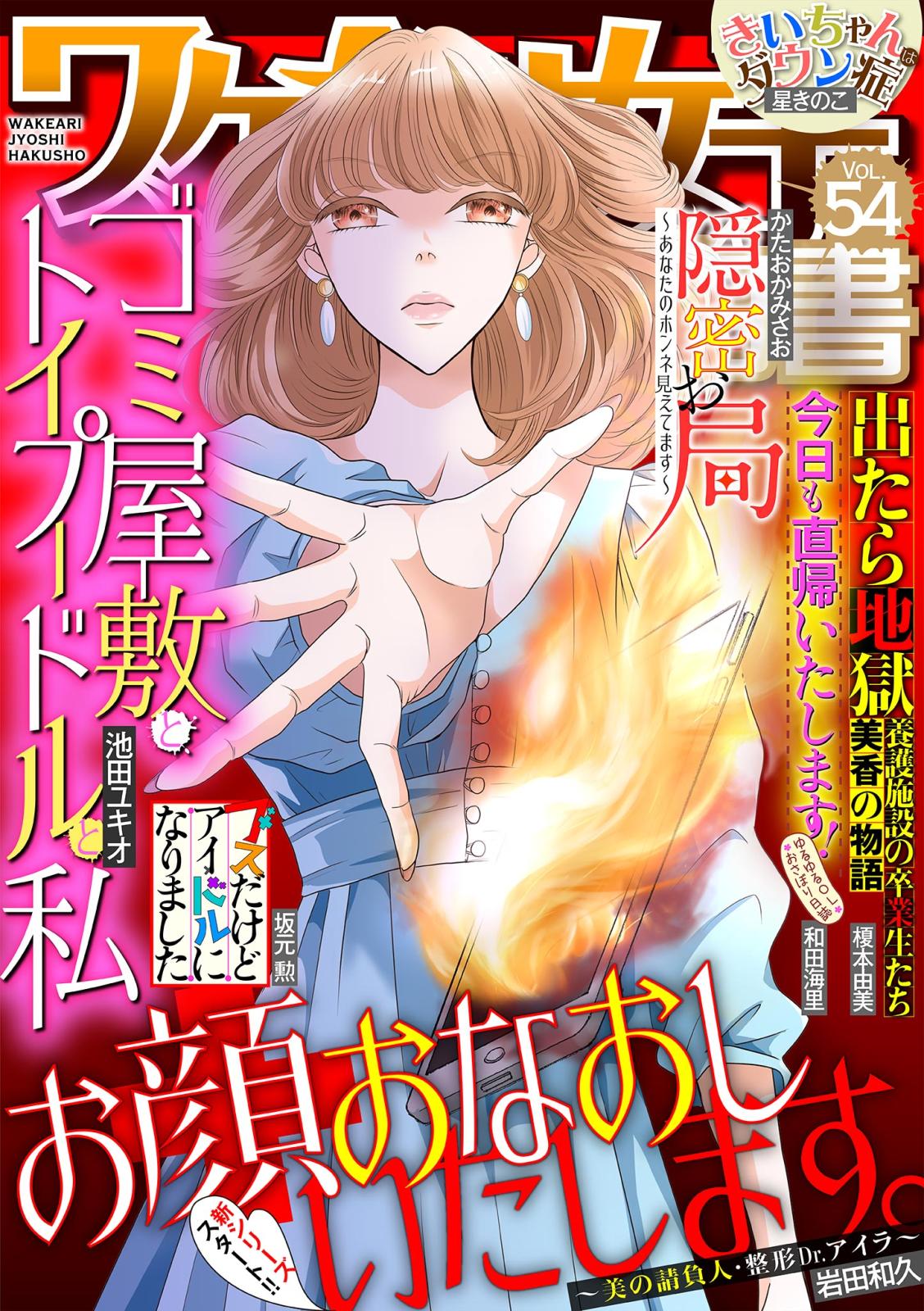 ワケあり女子白書　vol.54