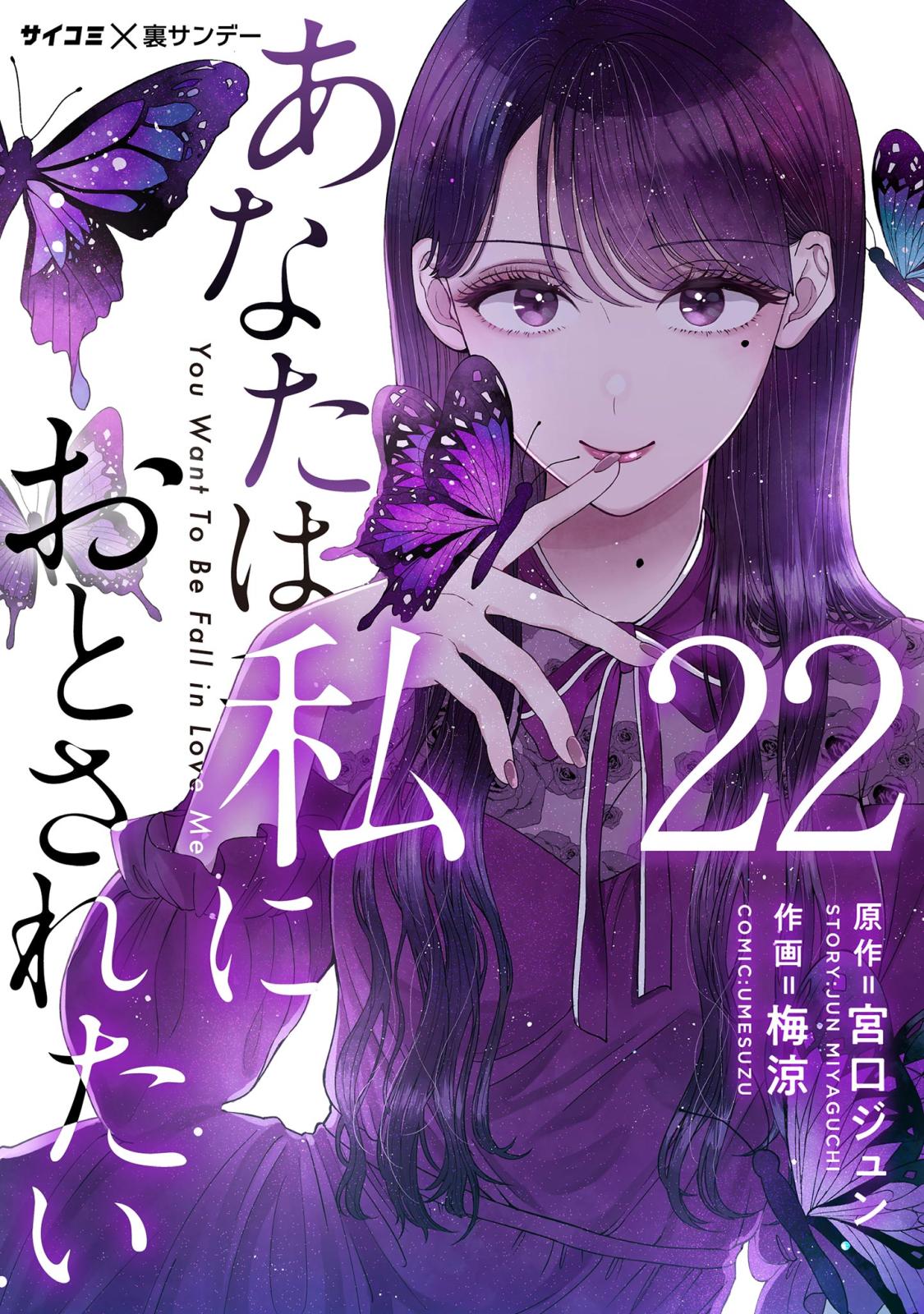 あなたは私におとされたい【単話】 22