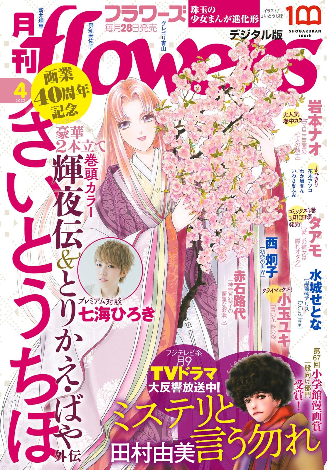 月刊ｆｌｏｗｅｒｓ　2022年4月号(2022年2月28日発売）【電子版特典付き】