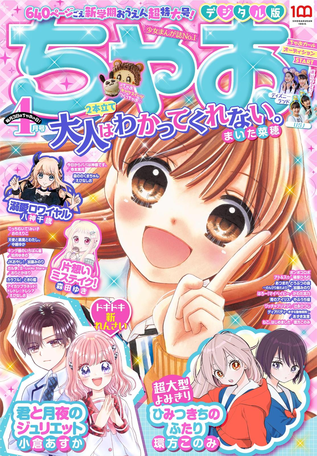 ちゃお 2022年4月号(2022年3月3日発売)