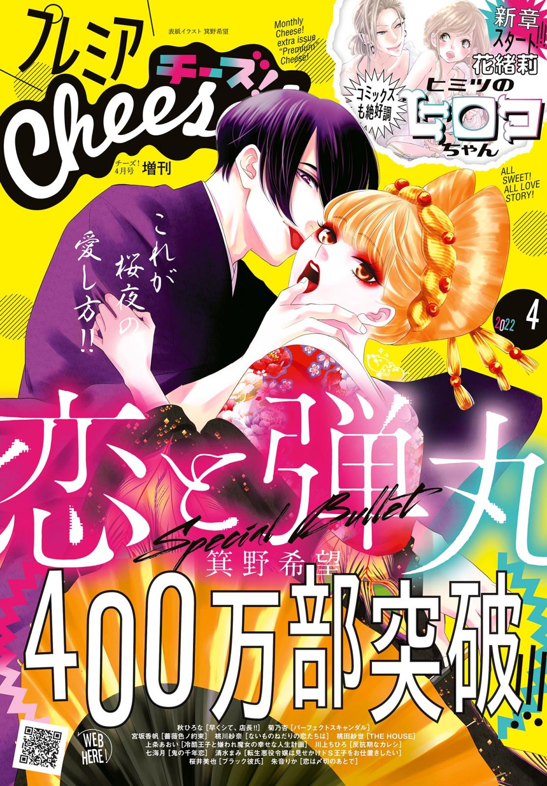 プレミアCheese!【電子版特典付き】 2022年4月号(2022年3月4日発売)