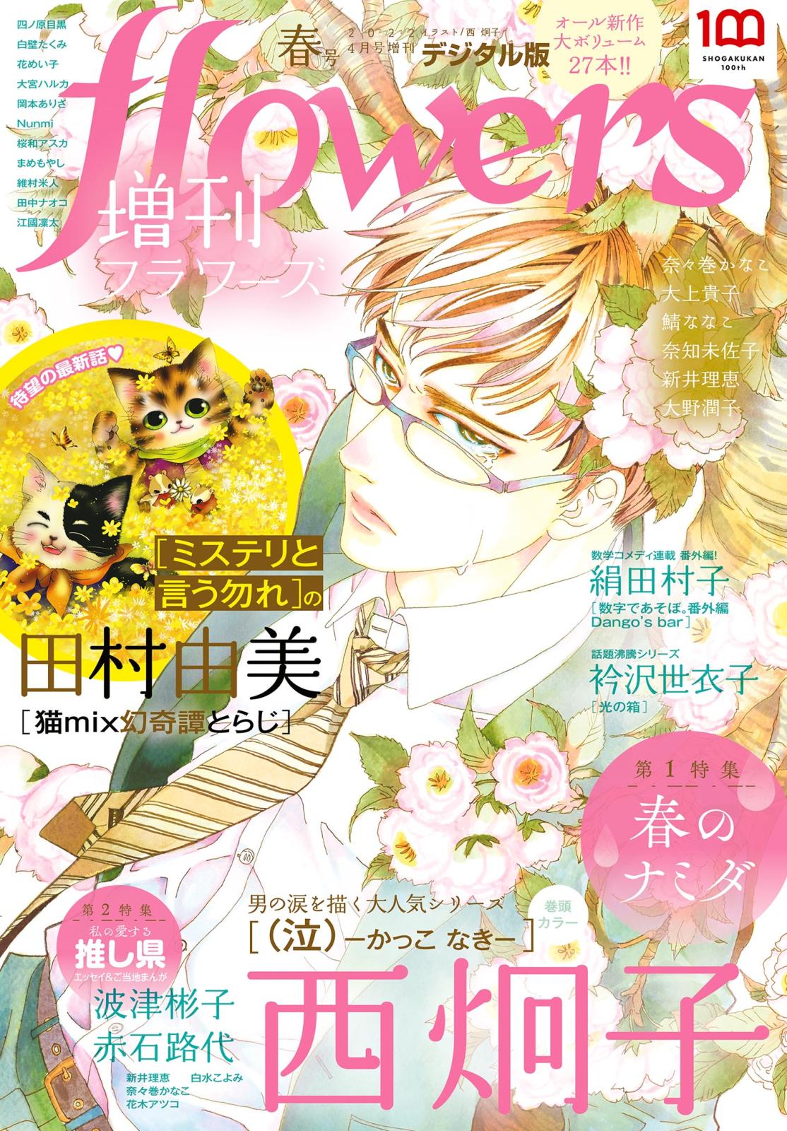 増刊　ｆｌｏｗｅｒｓ 2022年春号（2022年3月14日発売）