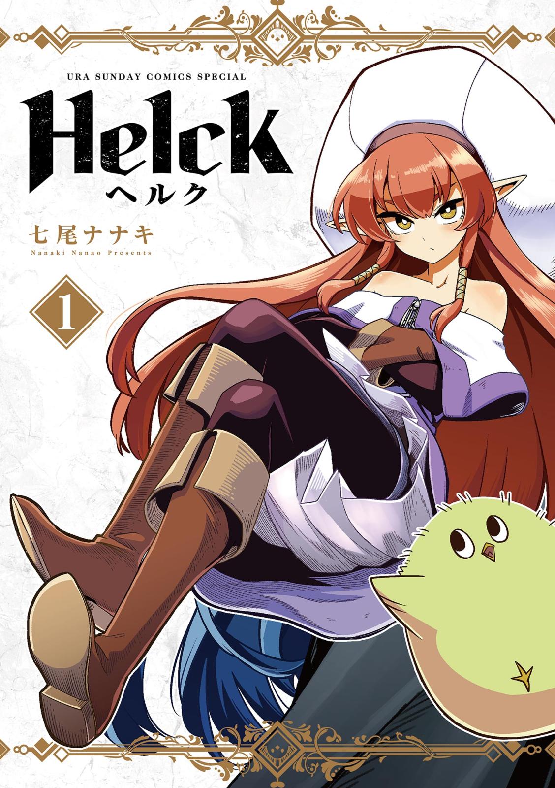 Helck 新装版 1