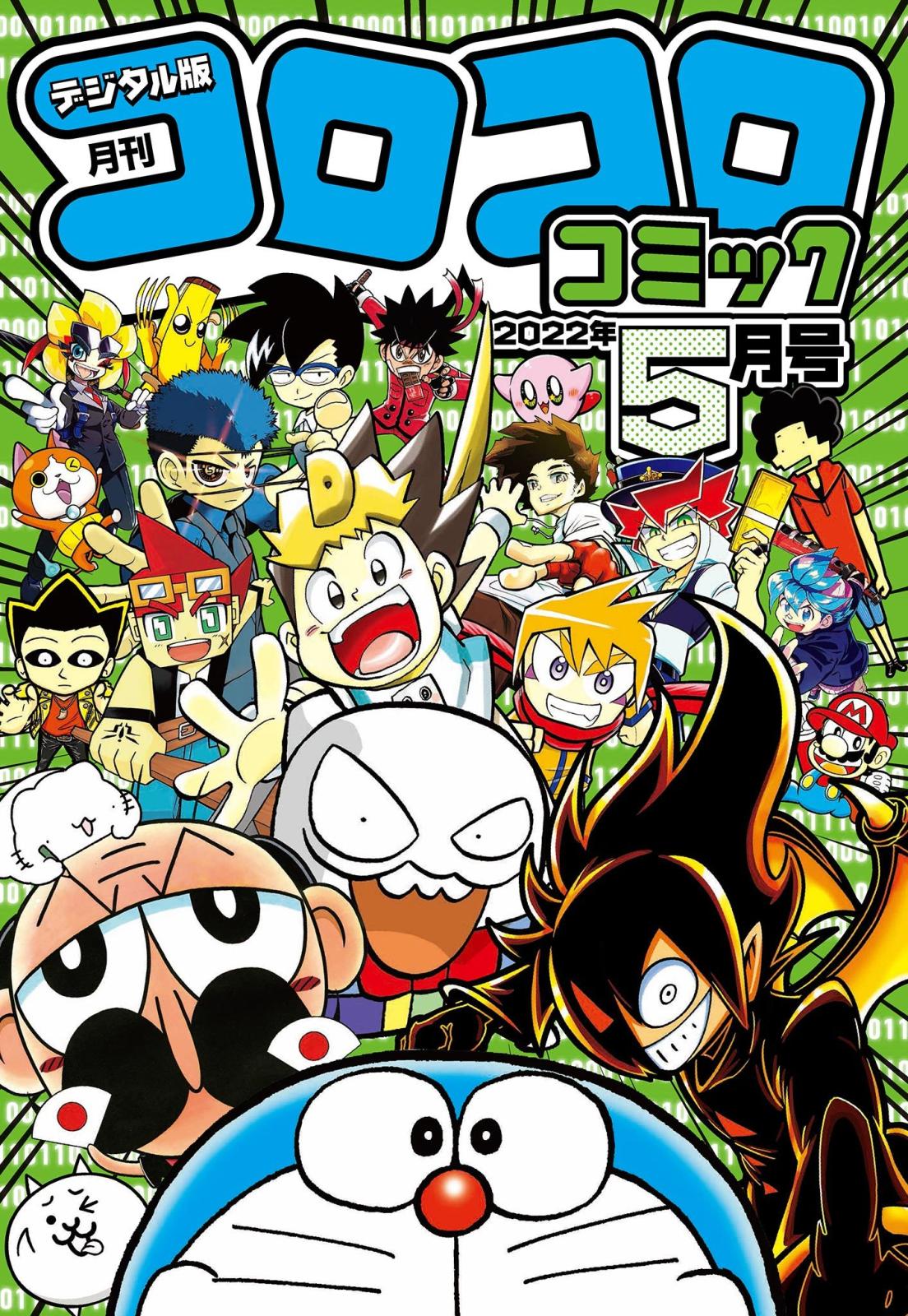 コロコロコミック 2022年5月号(2022年4月15日発売)