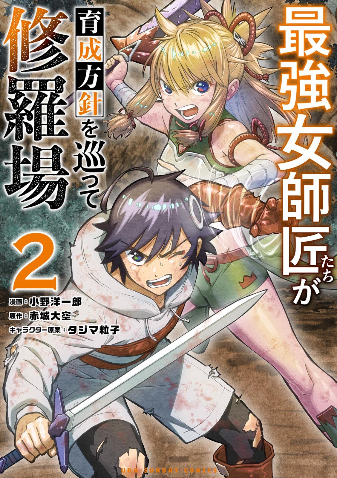 最強女師匠たちが育成方針を巡って修羅場 漫画 コミックを読むならmusic Jp