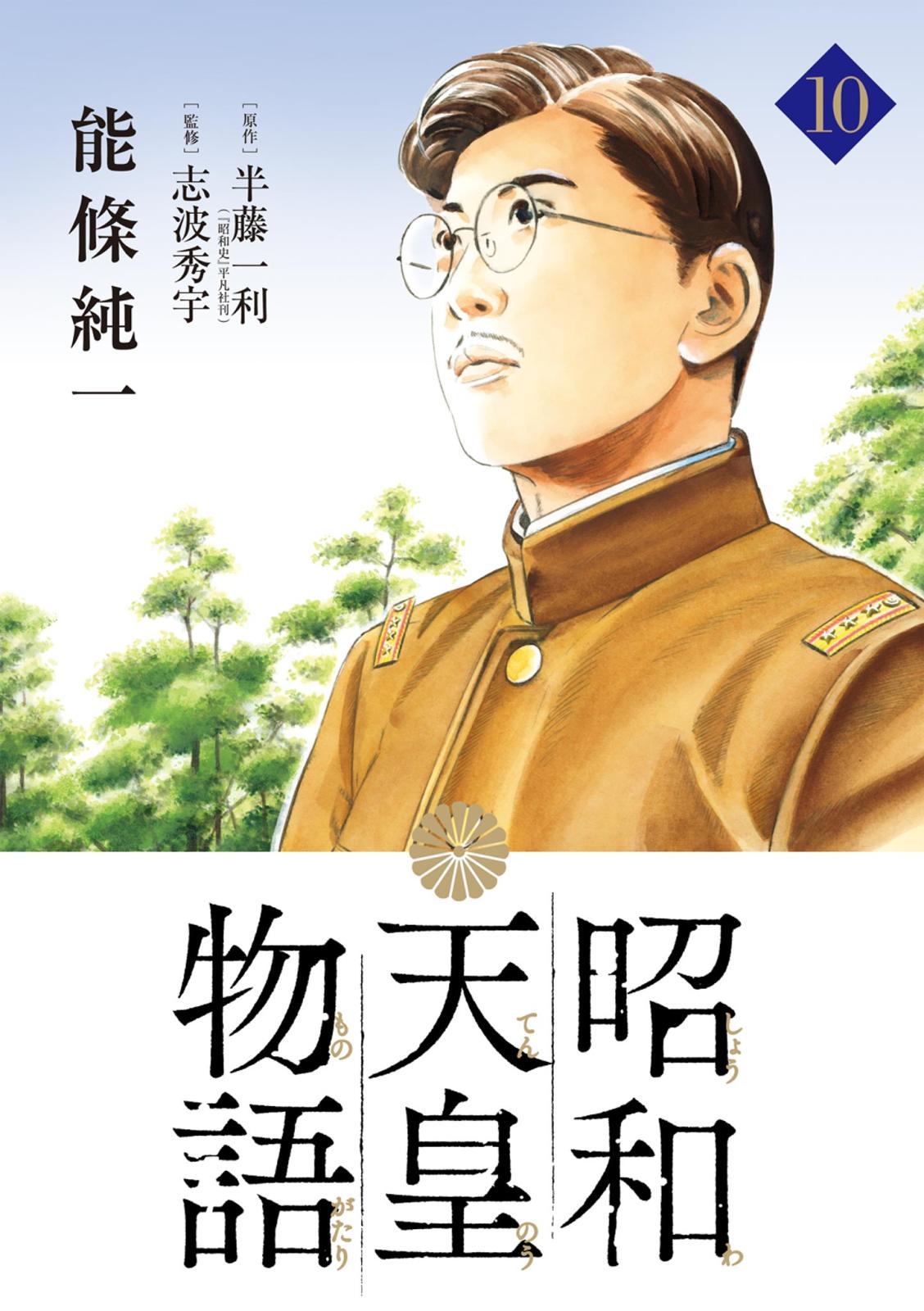 昭和天皇物語 10