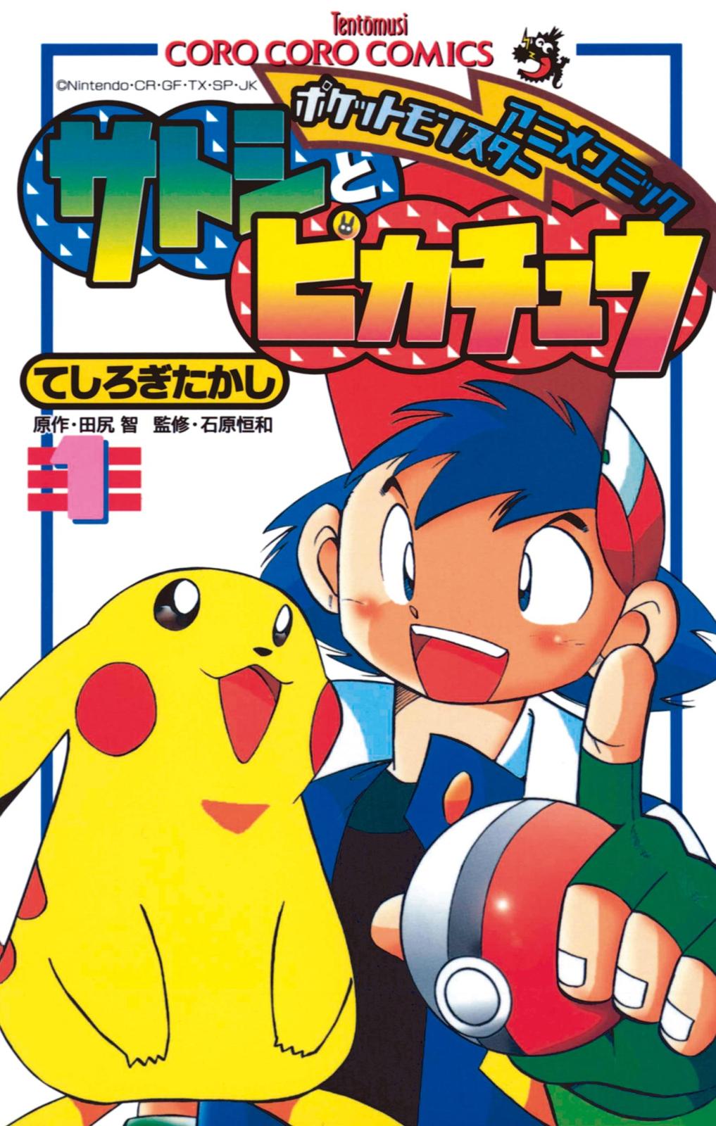 ポケモンアニメコミック　サトシとピカチュウ 1