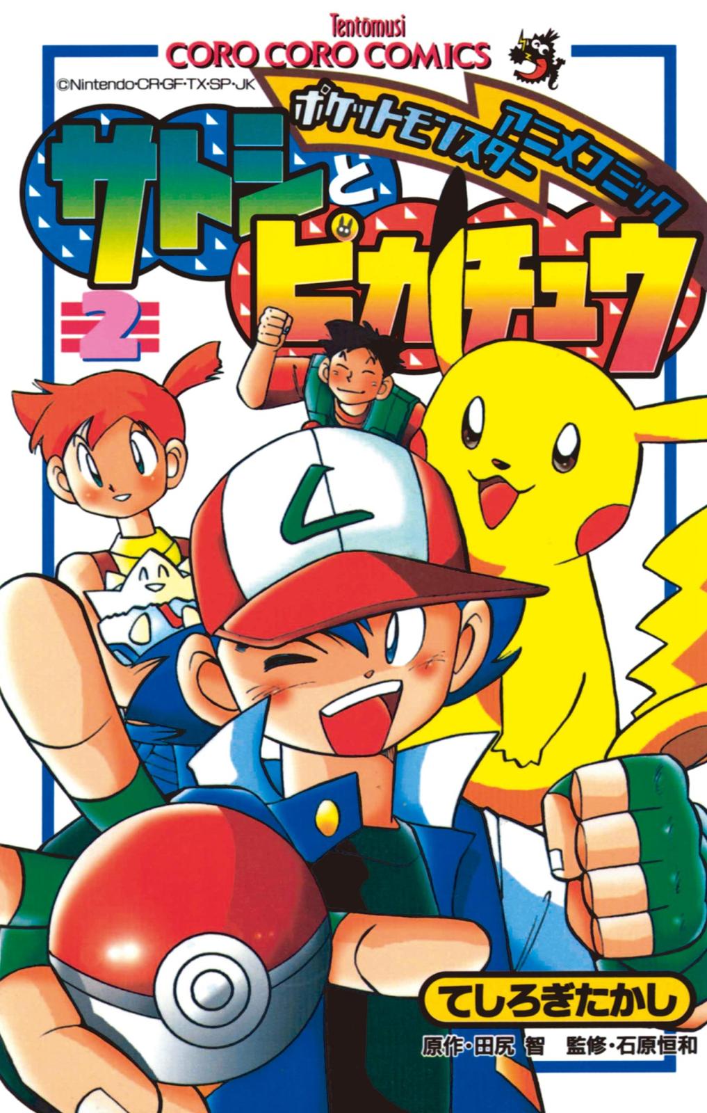 ポケモンアニメコミック　サトシとピカチュウ 2