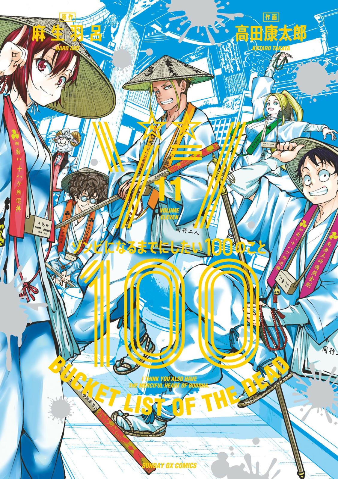 ゾン100～ゾンビになるまでにしたい100のこと～ 11