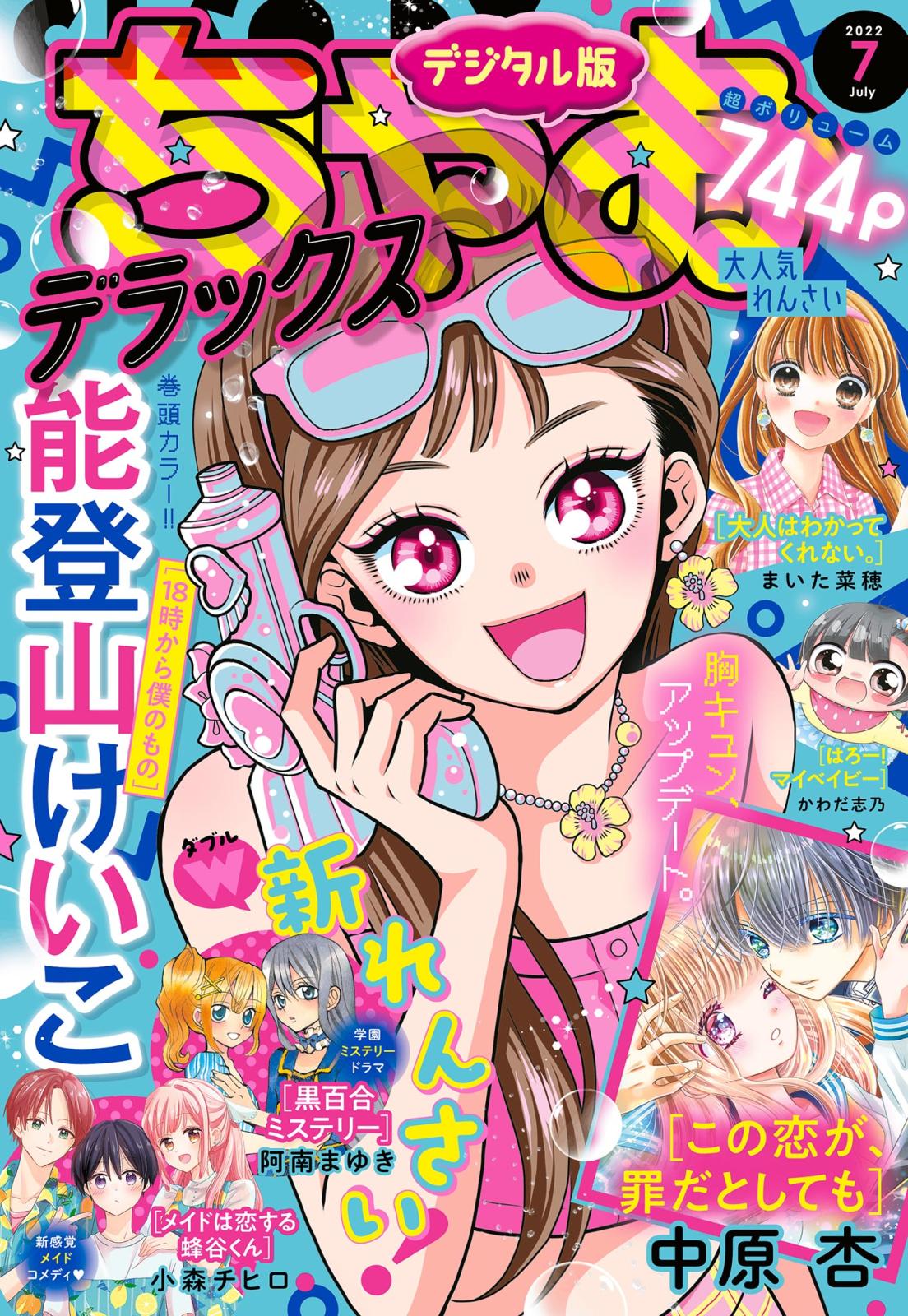 ちゃおデラックス 2022年7月号(2022年5月20日発売)