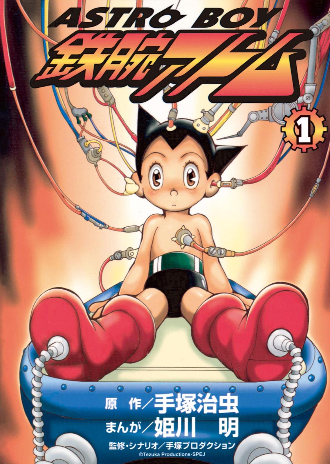 ＡＳＴＲＯＢＯＹ　鉄腕アトム 1