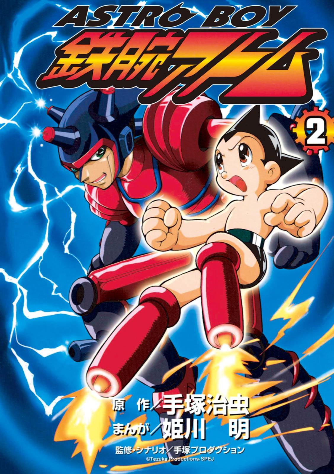 ＡＳＴＲＯＢＯＹ　鉄腕アトム 2