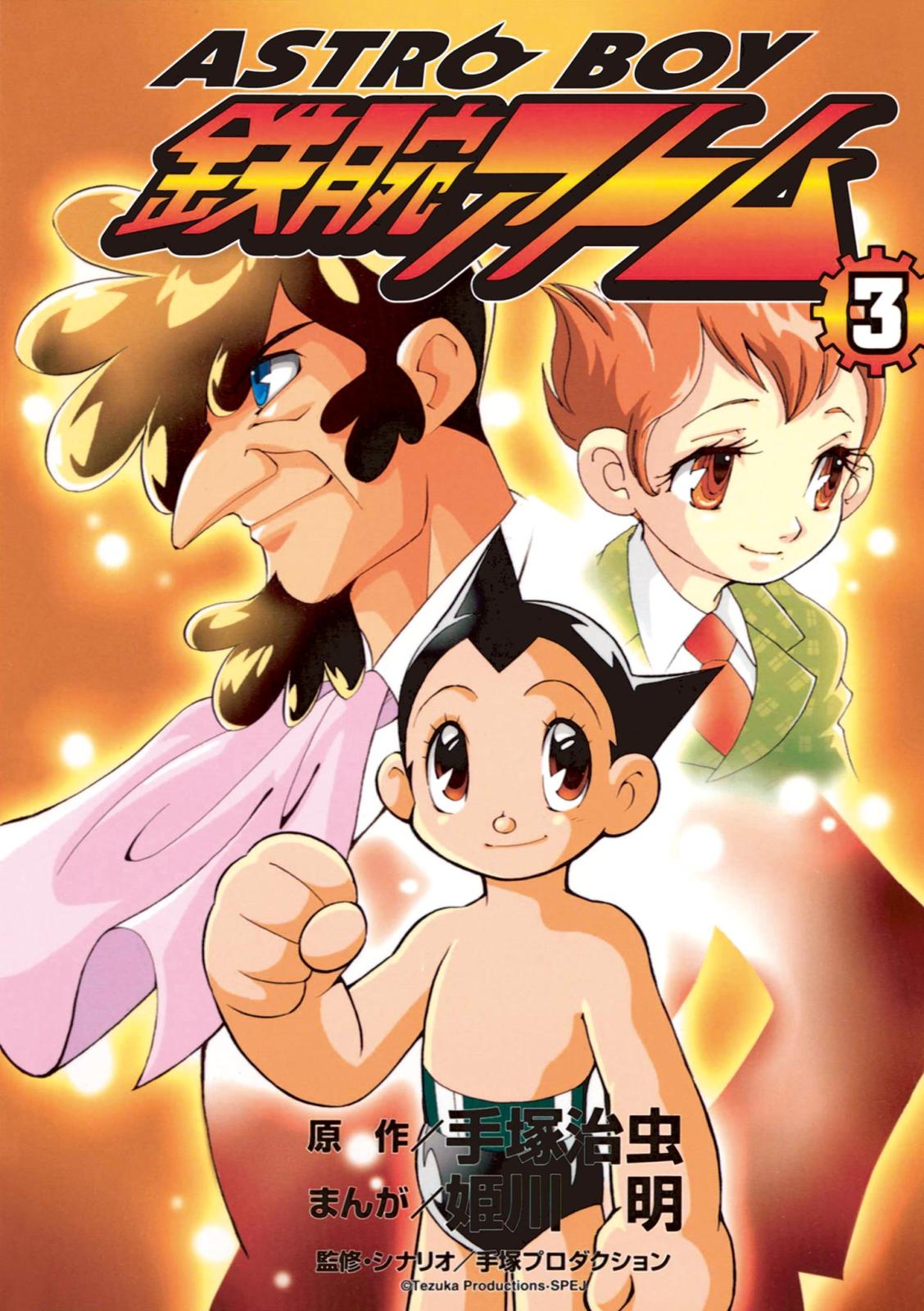 ＡＳＴＲＯＢＯＹ　鉄腕アトム 3