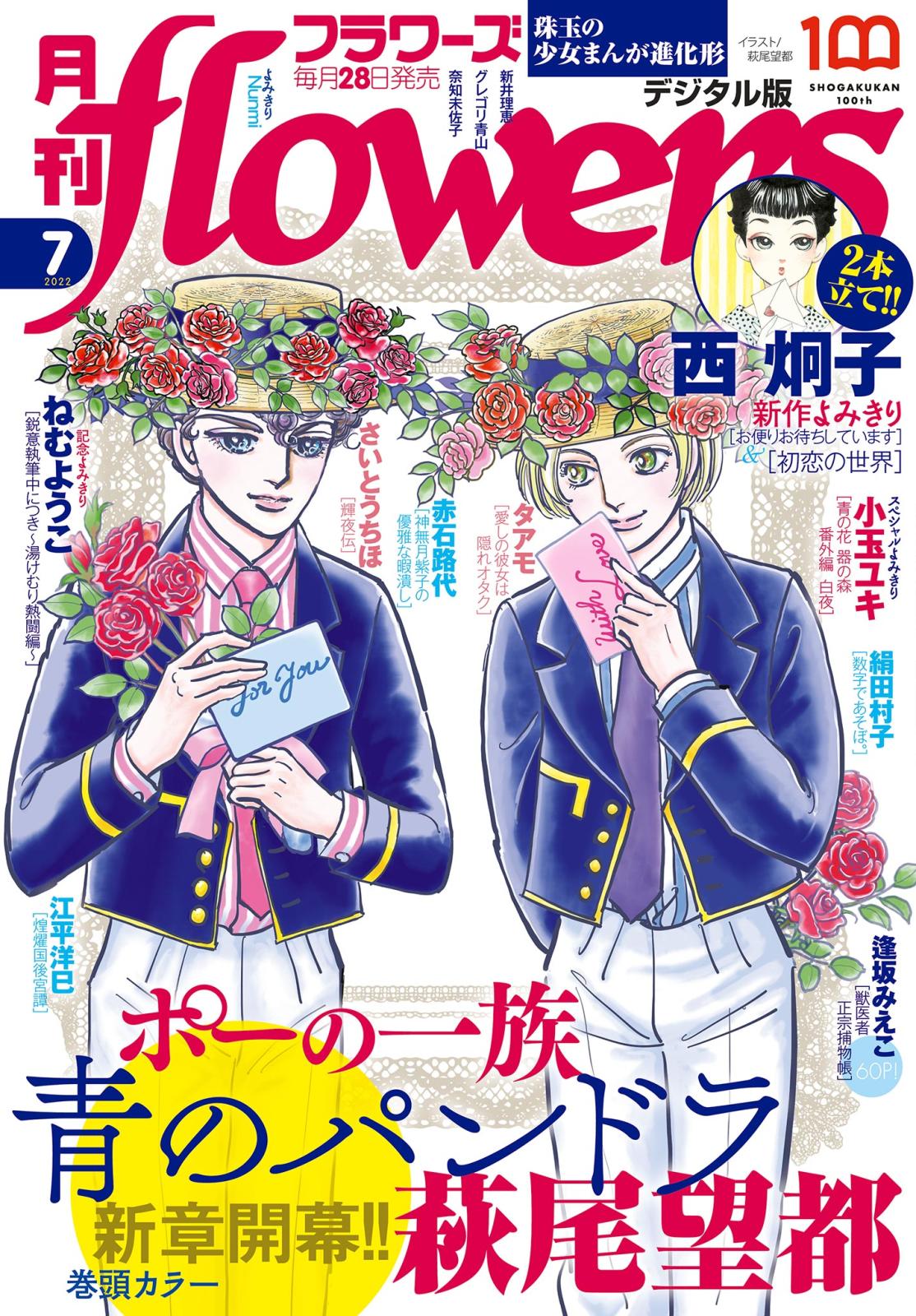 月刊ｆｌｏｗｅｒｓ　2022年7月号(2022年5月27日発売)【電子版特典付き】