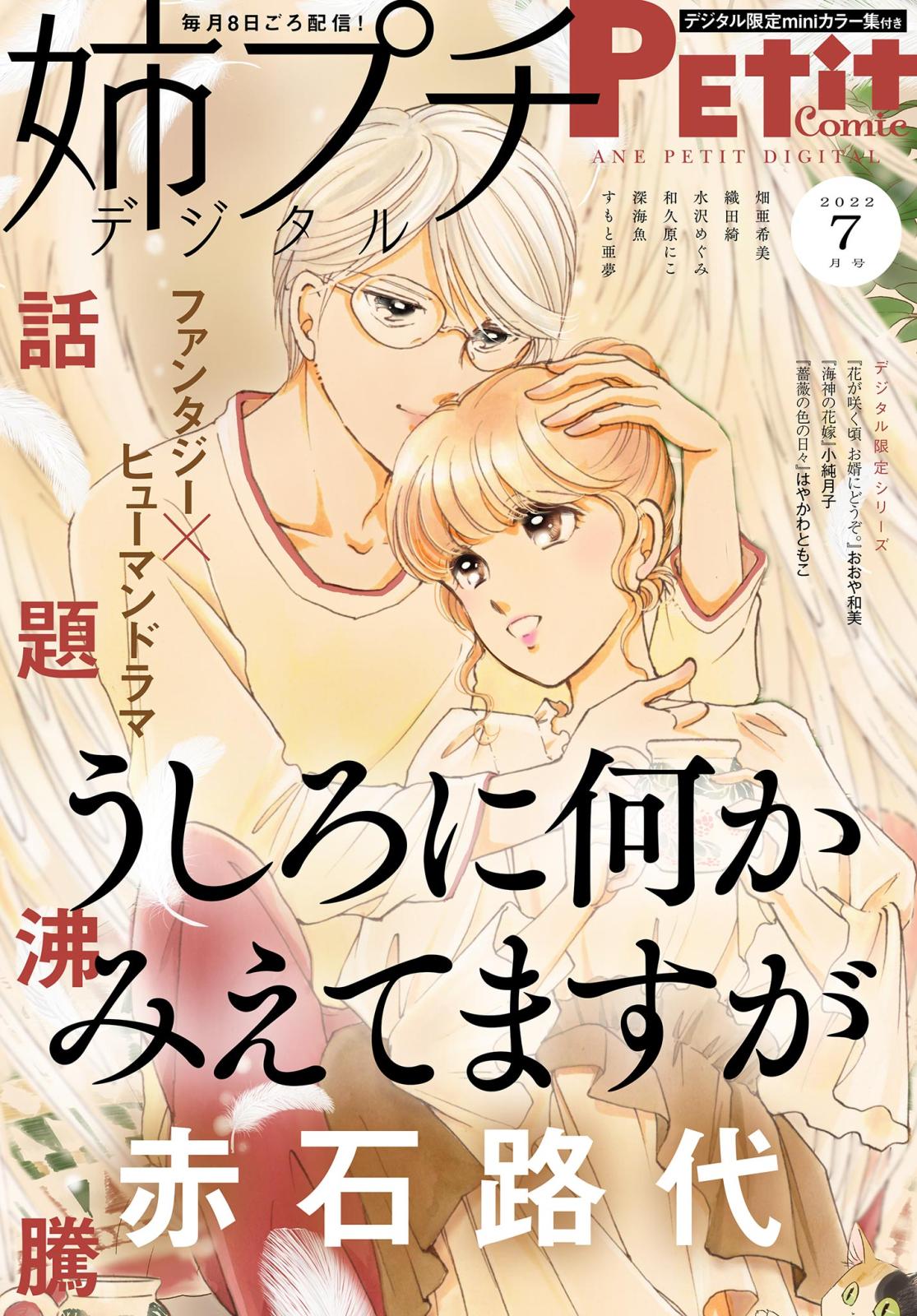 姉プチデジタル 2022年7月号（2022年6月8日発売）【電子版特典付き】