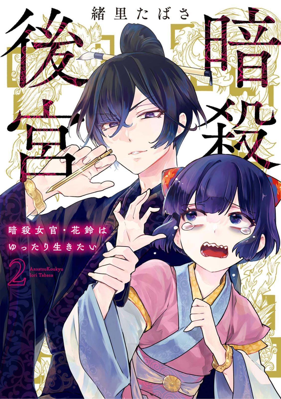 暗殺後宮～暗殺女官・花鈴はゆったり生きたい～ 2